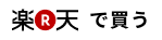 楽天へのリンク