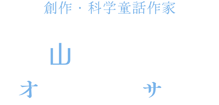 創作・科学童話作家 山下美樹オフィシャルサイト