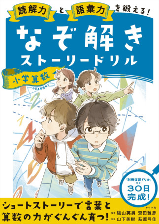 なぞ解きストーリードリル 小学算数　表紙