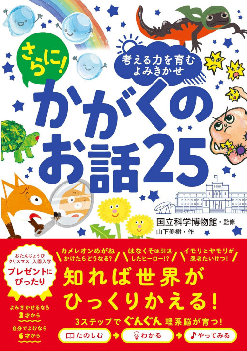 さらに！かがくのお話25