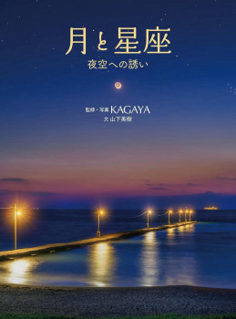 『月と星座　夜空への誘い』表紙