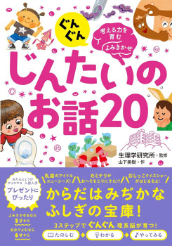 『じんたいのお話20』書影