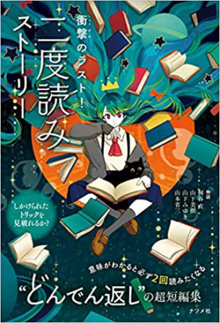 衝撃のラスト！　二度読みストーリー　表紙