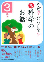 なぜ？どうして？もっと科学のお話３年生 表紙