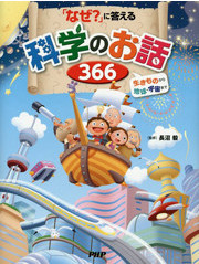 『「なぜ？」に答える科学のお話366』表紙