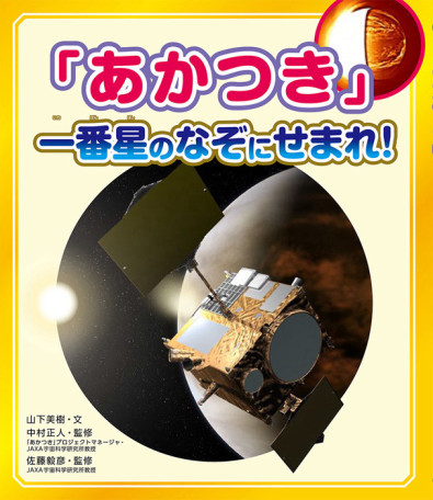 「あかつき」一番星のなぞにせまれ！ 表紙