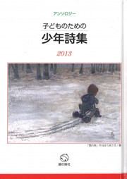『子どものための少年詩集2013』表紙