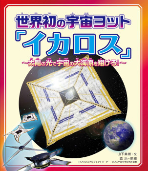 世界初の宇宙ヨット「イカロス」