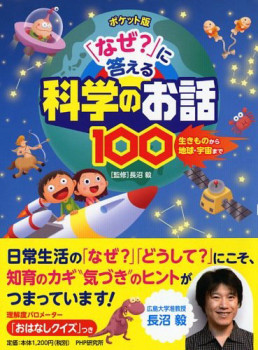 ポケット版 「なぜ？」に答える科学のお話100