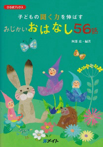 『子どもの聞く力を伸ばす　みじかいおはなし56話』表紙