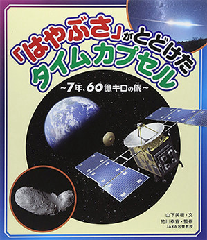 『「はやぶさ」がとどけたタイムカプセル ～７年、６０億キロの旅～』表紙