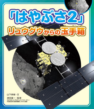 「はやぶさ2」リュウグウからの玉手箱　表紙