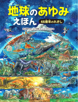 地球のあゆみえほん～46億年のれきし～