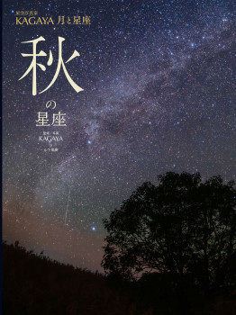 KAGAYA 月と星座　秋の星座