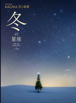 KAGAYA 月と星座　冬の星座