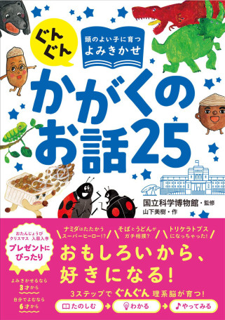 頭のよい子に育つよみきかせ かがくのお話25