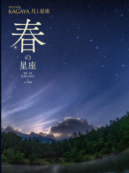 KAGAYA 月と星座　春の星座