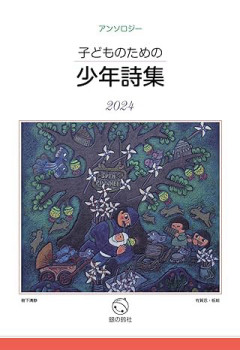 子どものための少年詩集2024
