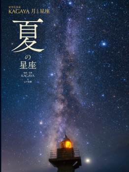 KAGAYA 月と星座　夏の星座