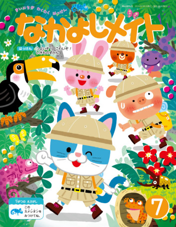 「なかよしメイト」2026年7月号