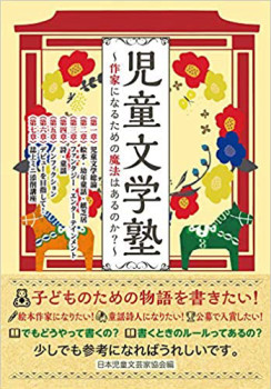 児童文学塾　～作家になるための魔法はあるのか？～　表紙