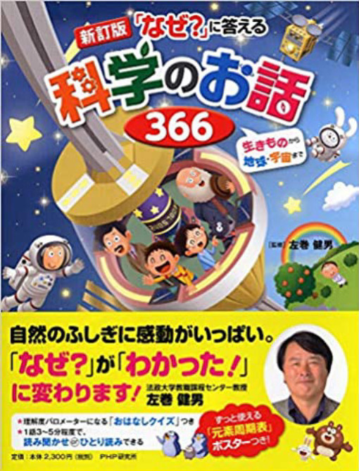 『「なぜ？」に答える科学のお話366』の改訂版 表紙