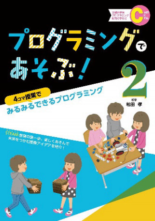 『プログラミングであそぶ！２』表紙