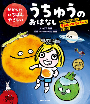 せかいでいちばんやさしい　うちゅうのおはなし