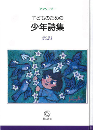 少年詩集2021