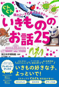 頭のよい子に育つよみきかせ　いきもののお話25　表紙