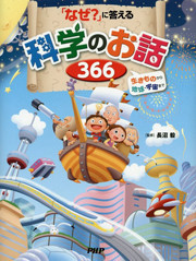 『「なぜ？」に答える科学のお話366』表紙