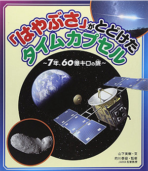 『「はやぶさ」がとどけたタイムカプセル ～７年、６０億キロの旅～』