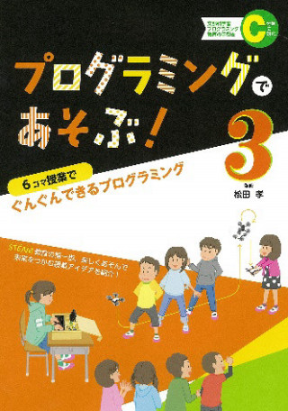 『プログラミングであそぶ！３』表紙