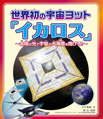 世界初の宇宙ヨット「イカロス」表紙